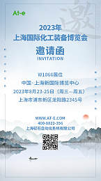 砹石特种标签标识受邀参加2023年上海国际化工装备博览会
