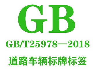 GB/T25978-2018道路车辆标牌和标签完整版