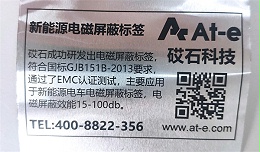 砹石成功研发出通过EMC认证测试的新能源电车电磁屏蔽标签