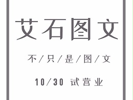 嗨，我们开始试营业啦！优惠多多，了解一下