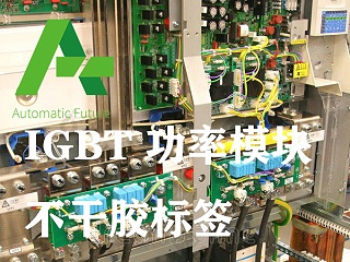 砹石科技IGBT功率模块不干胶标签为国产芯片助力！