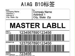 什么是汽车AIAG供应链标签？AIAG标签有哪些要求？