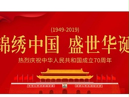 砹石科技祝祝福祖国70周年生日快乐&放假公告