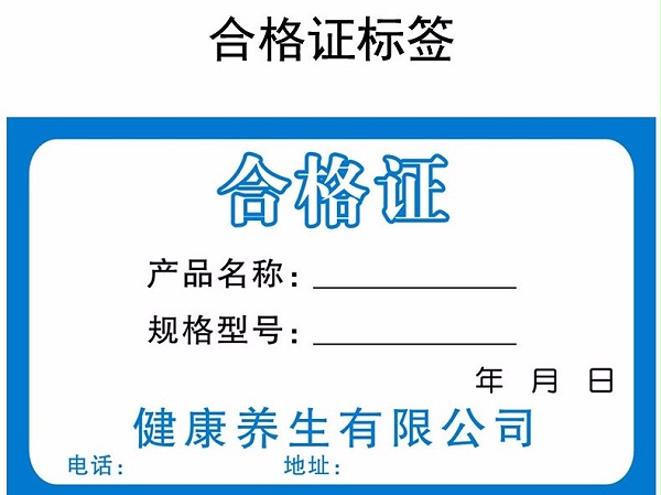合格证标签