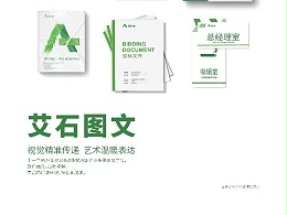 艾石图文，设计师的天堂，企业的百宝箱了解一下？