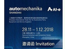 【邀请函】砹石科技诚邀您参加2018上海国际汽配展