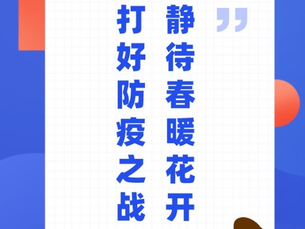 防疫与你同在--艾石图文复工抗疫