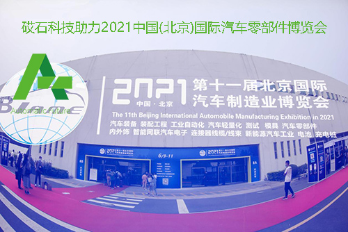 砹石科技助力2021中国(北京)国际汽车零部件博览会完美收官！