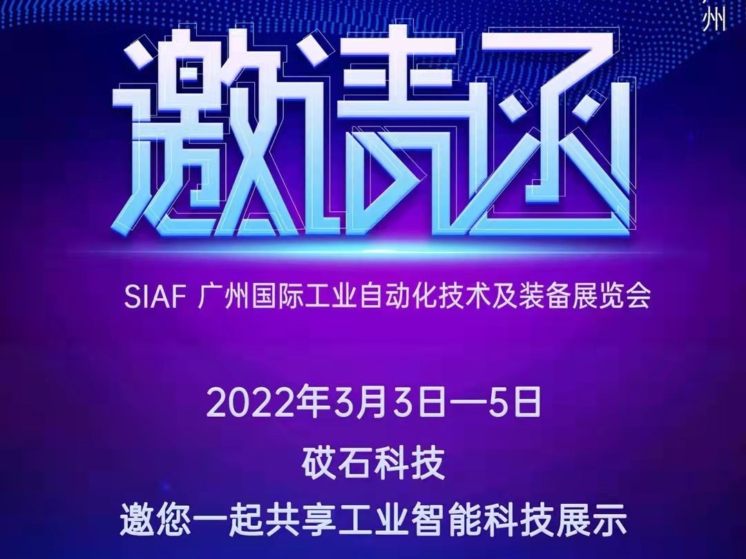 广州国际工业自动化技术及装备展览会（SIAF）将于2022年3月3日盛大开幕！