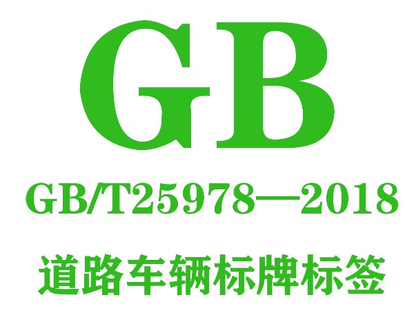 GB/T25978-2018道路车辆标牌和标签完整版