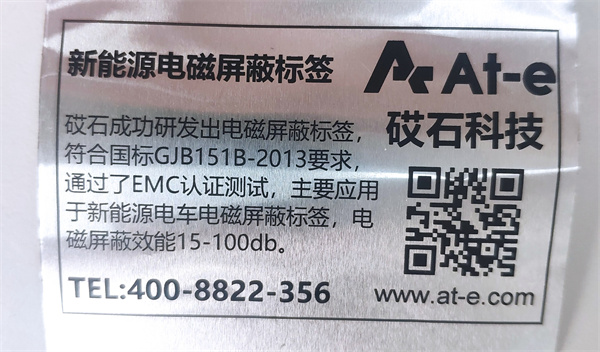 砹石成功研发出通过EMC认证测试的新能源电车电磁屏蔽标签
