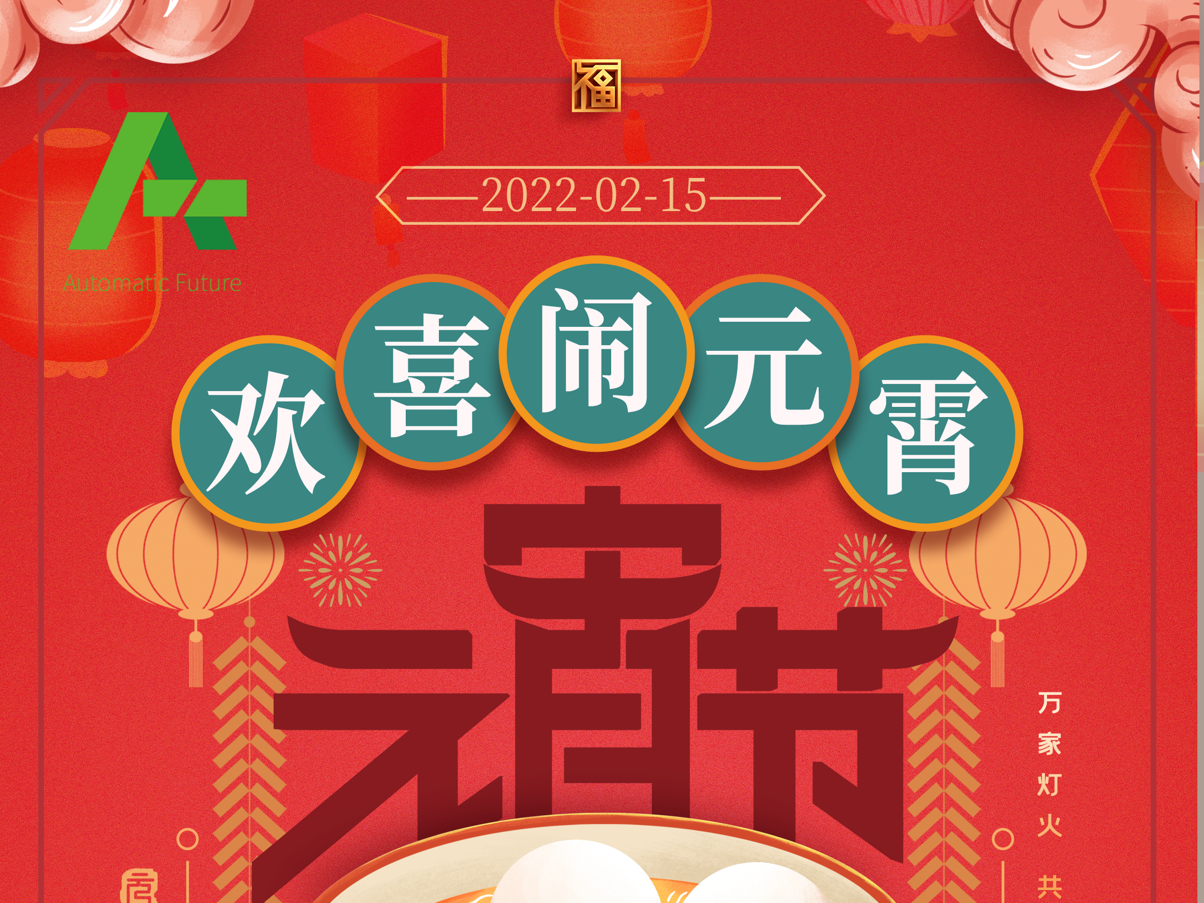 砹石科技喜庆壬寅年元宵佳节！