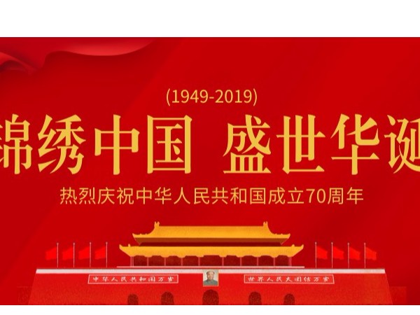 砹石科技祝祝福祖国70周年生日快乐&放假公告