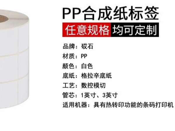 合成纸标签