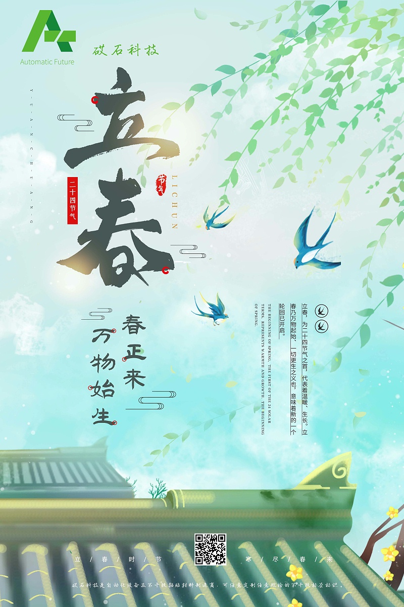 立春