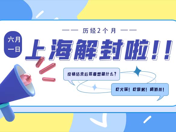 6月1日上海“解封”砹石科技全面复工复产