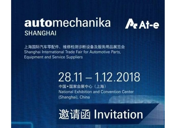 【邀请函】砹石科技诚邀您参加2018上海国际汽配展