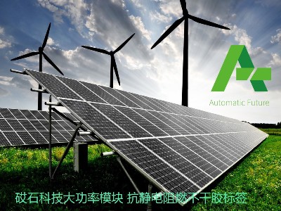 砹石科技功率模块抗静电耐热阻燃标签在风电太阳能发电等领域广泛应用